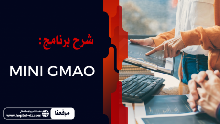 شرح تطبيق GMAO