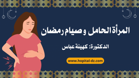 المرأة الحامل و صيام رمضان